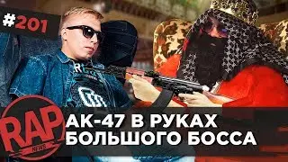 АК-47 унизил BIG RUSSIAN BOSS | T-FEST | СКРИПТОНИТ | МАКС КОРЖ повзрослел | #RapNews 201