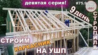 Строительство каркасного дома на УШП - устанавливаем стропила | 9-й день стройки #75.9