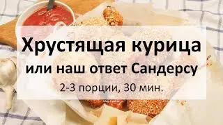 Хрустящая курица или наш ответ Сандерсу