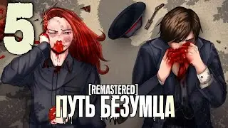 (Ма(Т)рэшка) Путь Безумца Remastered (мод БЛ) #5 Это мой лагерь