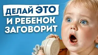 Как помочь заговорить ребенку? / 5 рекомендаций доктора, чтобы вылечить задержку речи у ребенка