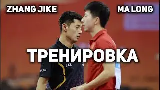 Тренировка Ma long и Zhang Jike. Настольный теннис тренировка. Настольный теннис 2024.