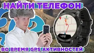 Как работает функция найти телефон во время записи занятия на часах Garmin?