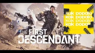 Что поиграть? FIRST DESCENDANT