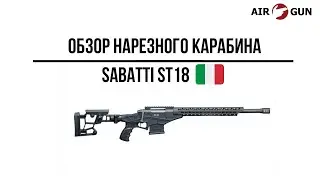 Карабин Sabatti ST18