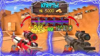 😱ВСЁ или НИЧЕГО!!! Дорогие Крафты в Standoff 2