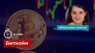 Биткойн