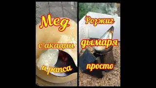 РОЗЖИГ ДЫМАРЯ, ЭТО ПРОСТО. МЕД С АКАЦИИ И РАПСА В ОДНОМ.