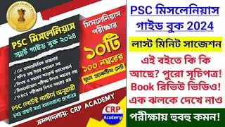 WBPSC মিসলেনিয়াস স্মার্ট গাইড BOOK রিভিউ 🔥 বইয়ের সূচিপত্র | PDF ডাউনলোডের লিংক ডেসক্রিপশন বক্সে 👇👇