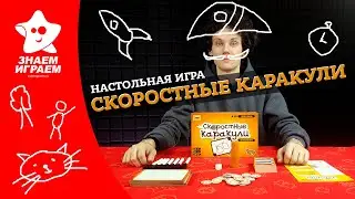 Кто лучше рисует в настольной игре Скоростные каракули? Обзор и правила