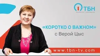 Правильные отношения в семье. «Коротко о важном» (53)