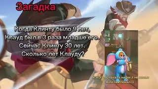 Загадка? на внимательность - Mobile Legends