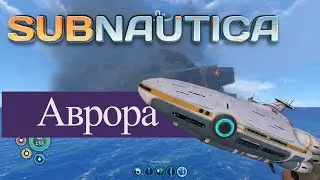 Subnautica. Взрыв Авроры. Где вход в Аврору?
