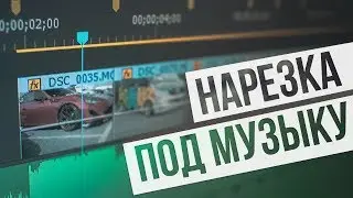 НАРЕЗКА ПОД МУЗЫКУ В ПАРУ КЛИКОВ (Adobe Premiere Pro)