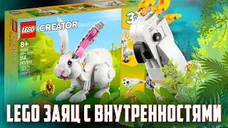 LEGO CREATOR Кролик - обед для LEGO ТИГРА