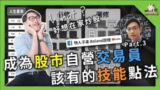 ⁉️ 如何成為在家炒股交易員，94萬股利稅額不夠用啦！ #金融 #股市  @roland6901