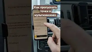 как пропускать точки в мультизаказе