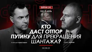 Арестович, Фейгин: Кто даст отпор Путину для прекращения шантажа?