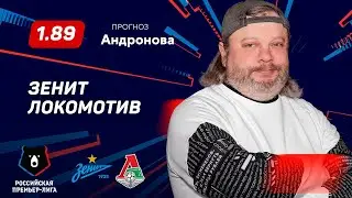 Зенит - Локомотив. Прогноз Андронова