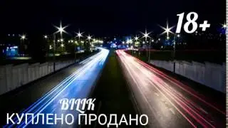 BILIK-КУПЛЕНО ПРОДАНО (+ТЕКСТ👇) ♔