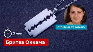 Бритва Оккама простым языком