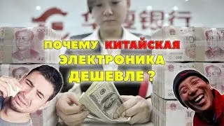 Почему электроника и товары из Китая дешевле, чем в России?