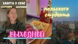 спокойный выходной. забота о себе, сырники, кофейня, шоппинг