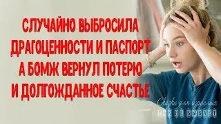 Случайно выбросила драгоценности и паспорт, а БОМЖ вернул потерю и долгожданное счастье