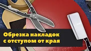 Обрезка накладок с отступом для настольного тенниса