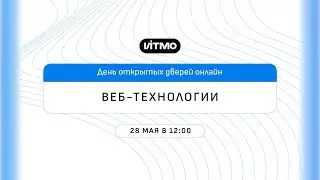 Магистратура ИТМО  Веб-технологии