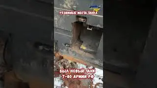 Уязвимые места танков. Был новый Т-80 армии РФ 