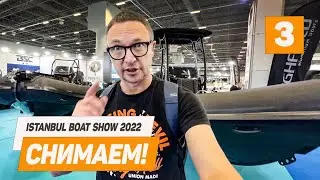 Ищем ЧТО ПОСМОТРЕТЬ на Стамбульской ЛОДОЧНОЙ ВЫСТАВКЕ Istanbul BOAT SHOW 2022 Часть #3