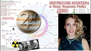 Юпитер в Рыбах с 14.05.2021: что на мировой арене ждать