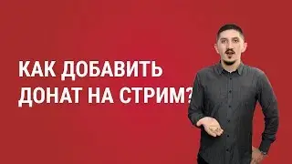 Как добавить донат на стрим