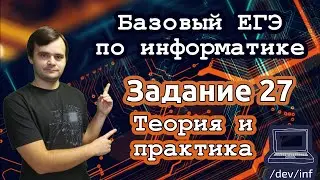 Базовый ЕГЭ по информатике. Задание 27. Решение на 1 балл