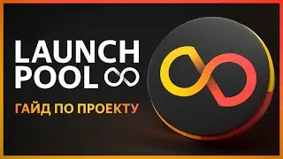 🟠 LAUNCH POOL — КАК участвовать в ТОКЕН СЕЙЛАХ, ФАРМИТЬ аллокацию и ЗАРАБАТЫВАТЬ? Инструкция.