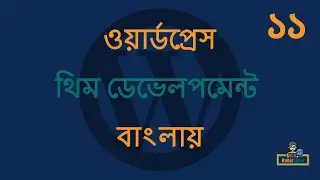 WordPress Theme Development in Bangla - EP - 11 (ওয়ার্ডপ্রেস থিম ডেভেলপমেন্ট টিউটোরিয়াল বাংলা)