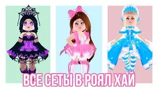 ВСЕ СЕТЫ В РОЯЛ ХАЙ! КАК ВЫГЛЯДЯТ ВСЕ СЕТЫ В Royale high? | All Royale High Sets