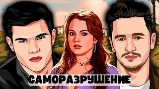 АКТЕРЫ, УНИЧТОЖИВШИЕ СВОЮ КАРЬЕРУ