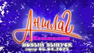 АНШЛАГ и Компания | НОВЫЙ ВЫПУСК | Юмористический концерт | Включаем 2025