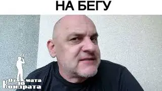 НА БЕГУ