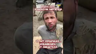 Тайны загадки Крокус Фаридуни арестованный Слухи умер СИЗО 