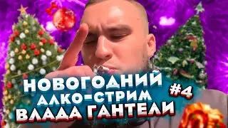 НОВОГОДНИЙ АЛКО-СТРИМ ВЛАДА ГАНТЕЛИ! ТАНЦЫ! КАРАОКЕ! ЧАСТЬ 4! ФИНАЛ