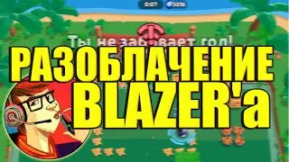 РАЗОБЛАЧЕНИЕ BLAZER'a!