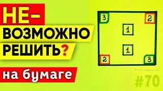 НЕ-ВОЗМОЖНАЯ ГОЛОВОЛОМКА НА БУМАГЕ. Решит не каждый. Загадка #shorts