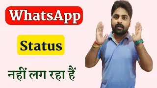 WhatsApp status problem | WhatsApp status nahi lag raha hai kya karen