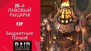 ЛАВОВЫЙ РЫЦАРЬ 25-Й ЭТАЖ / БЮДЖЕТНЫЕ ПАЧКИ / F2P / RAID: Shadow Legends 