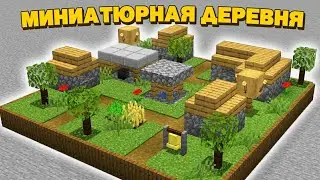 Как построить миниатюрную деревню в Майнкрафте (дизайн)