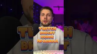 НОВЫЕ ПРАВИЛА ТВИЧА 