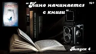 Кино начинается с книги. Выпуск 4